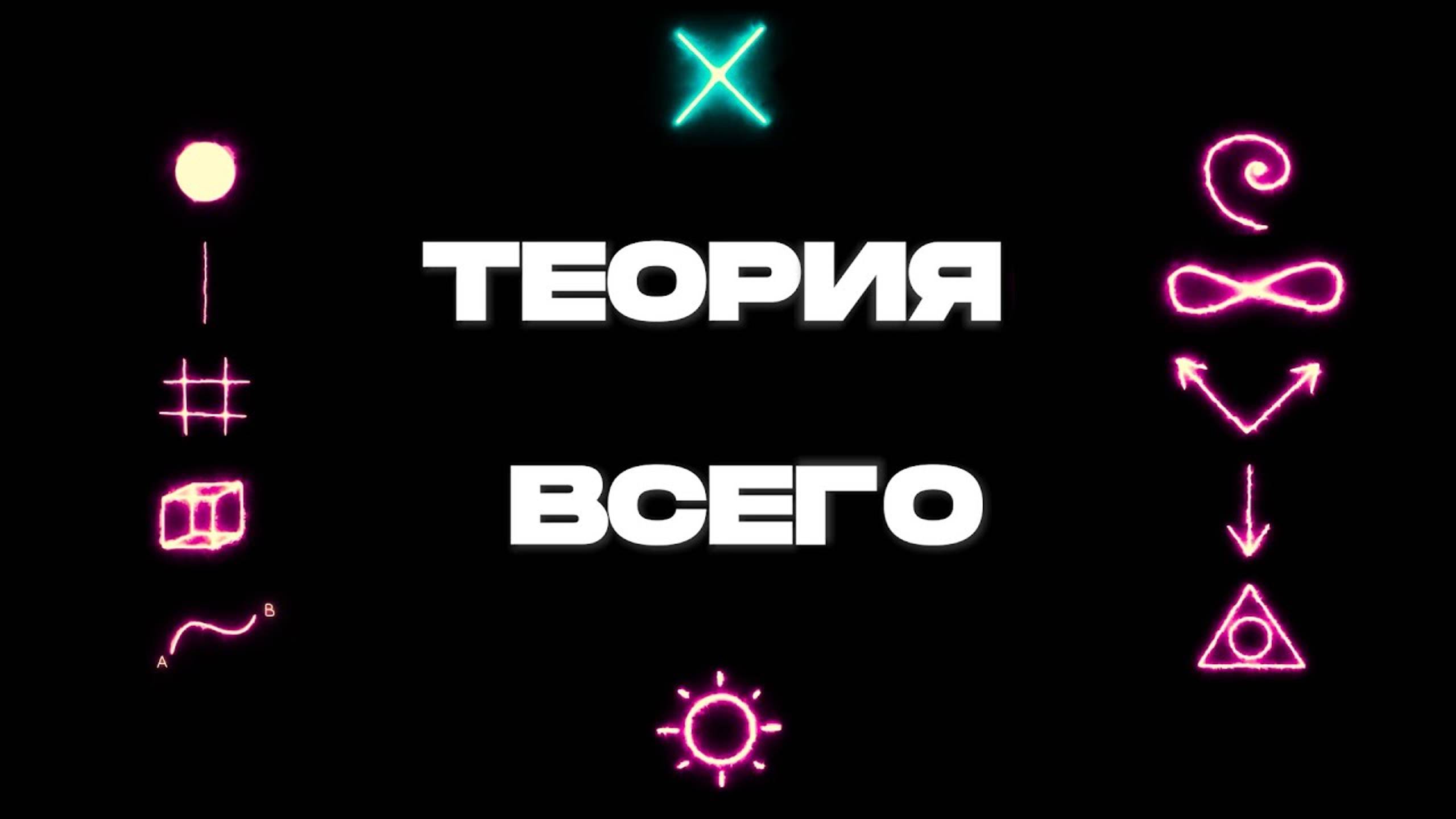ТЕОРИЯ ВСЕГО от 