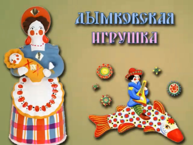 ДЫМКОВСКАЯ ИГРУШКА / от Мари