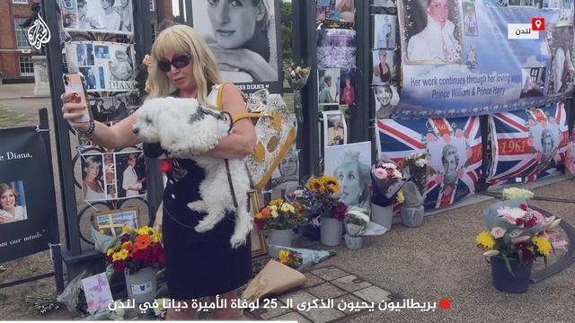 شاهد| بريطانيون يحيون الذكرى الـ 25 لوفاة الأميرة ديانا في لندن