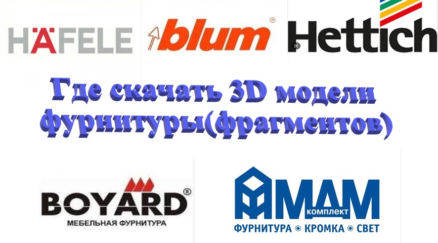 Базис мебельщик Где скачать 3D модели фурнитуры(фрагментов)