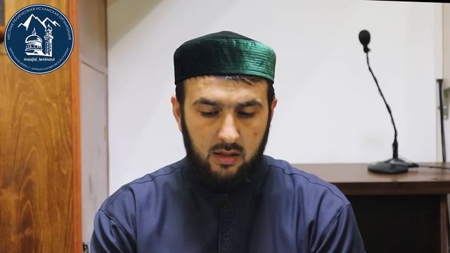 Лъикlал тlабигlатазул ах 2-леб дарс  - зам. имама с. Ленинаул Ражаб Абдулазизов