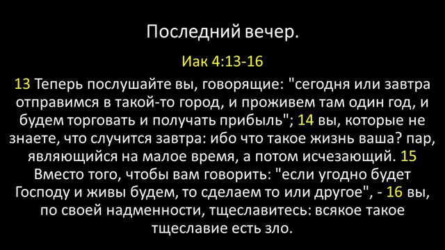 Дом Благодати: / Последний вечер / Проповедует Игорь Борисов