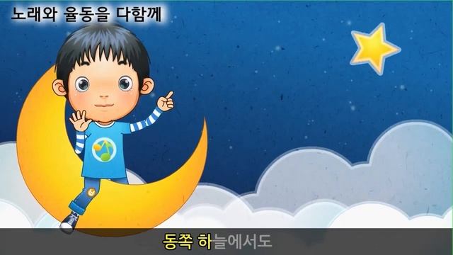작은별 /Jageun Byeol/ (Twinkle Twinkle Little Star) - Korean Children Song 하늘이와 바다의 신나는 율동 동요
