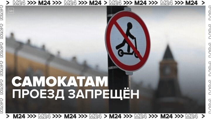Актуальный репортаж: запрещающие проезд самокатов знаки появились в Москве  Москва 24