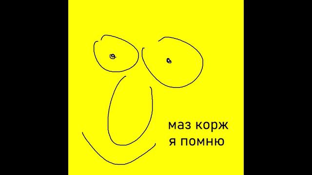 МАЗ КОРЖ - Я ПОМНЮ (10-ти часовая версия)