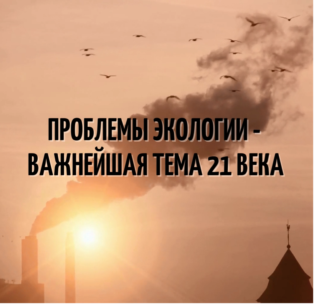 Экология-это важно