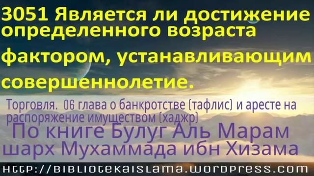 3051 Является ли достижение определенного возраста фактором, устанавливающим совершеннолетие
