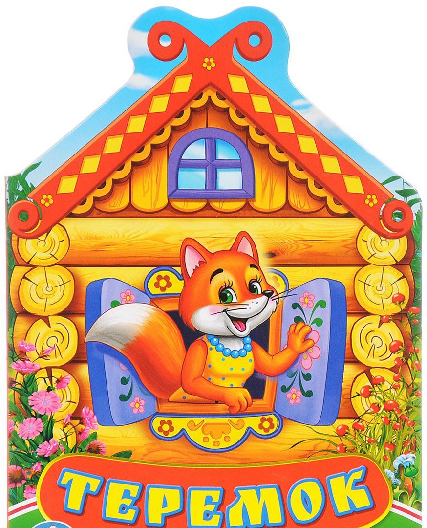 Русская народная сказка Теремок.