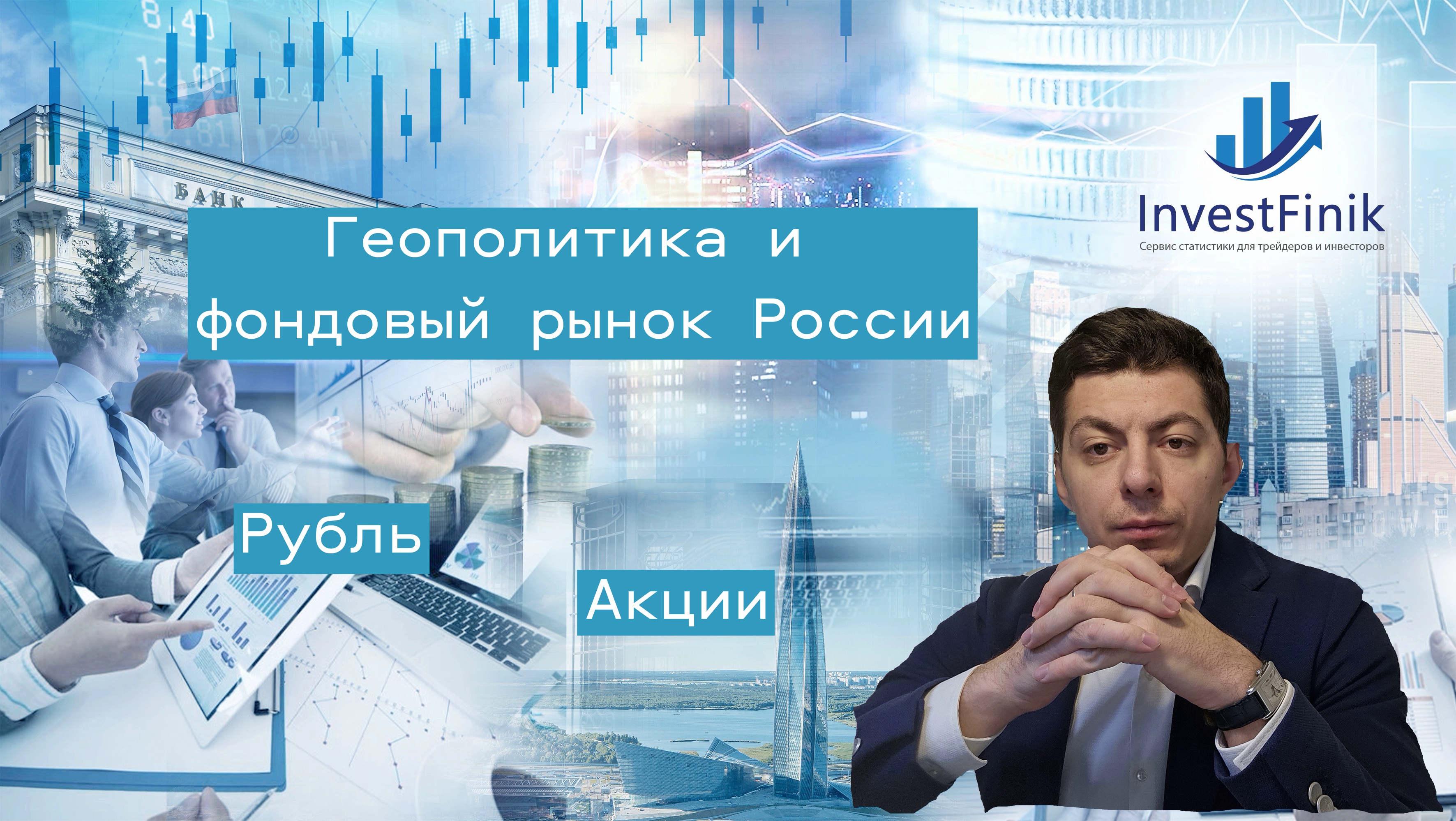 О чем проговорился ЦБ? Когда ждать снижения ставки? Что по рублю и фондовому рынку России?