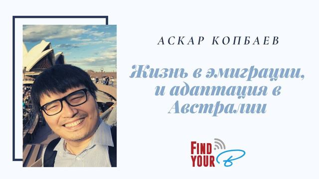 46. Аскар Копбаев: жизнь в эмиграции, адаптация в Австралии и мысли о старости.