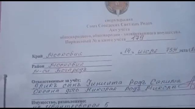Воины Света края Московия ведут учёт Родового наследия в сверхдержаву Союзъ Соведских Светлых Родов
