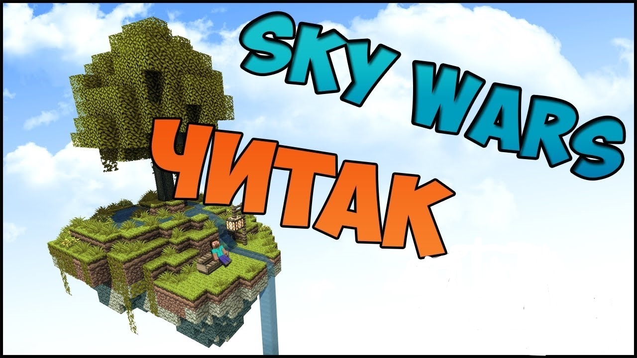 Затимился с ЧИТЕРОМ в Skywars