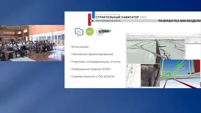 Всероссийская отраслевая конференция «Строительный навигатор: курс на цифровизацию. Иркутск 2023»