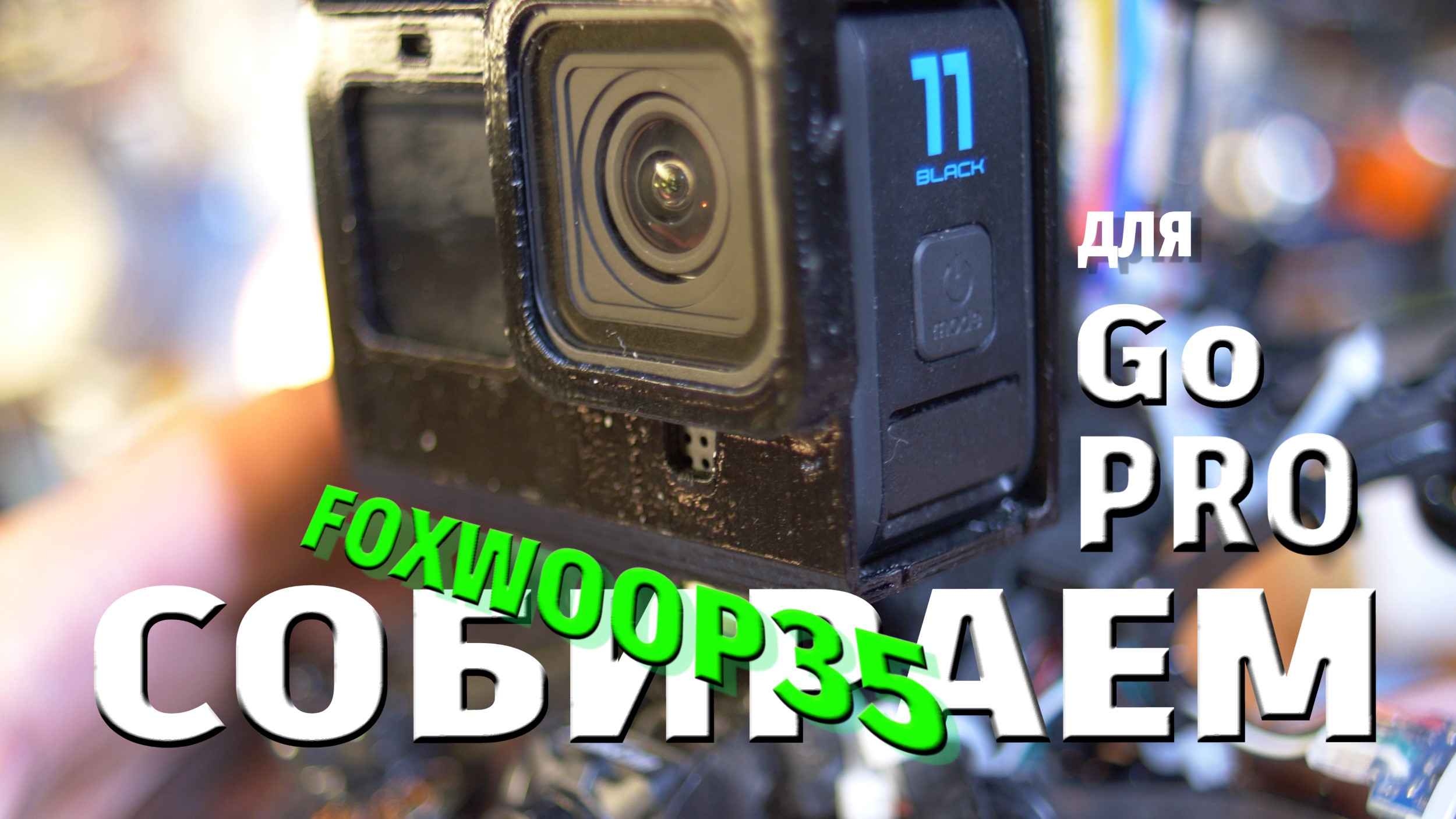 Собираем #дрон на базе рамы #FOXWOOP35 для полновесной #gopro и запускаем