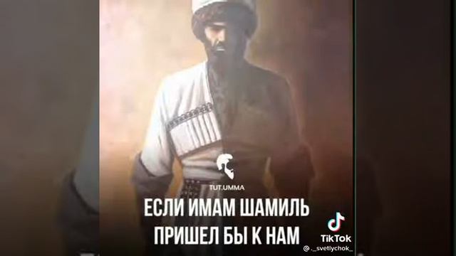 Как удавился бы Имам ШамильПридя в Дагестан в наше времяСУБХЬАНАЛА