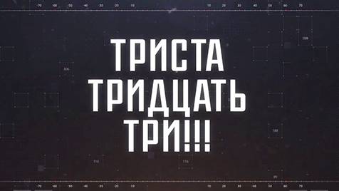 ТРИСТА ТРИДЦАТЬ ТРИ!!!  СОЛОВЬЁВLIVE  16 апреля 2024 года