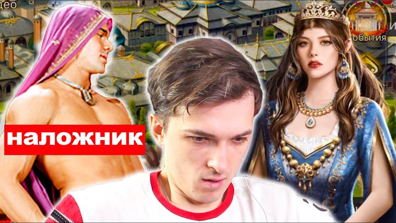 Теперь Можно Играть за СУЛТАНШУ Кто у Нее в Гареме???  Великий Султан
