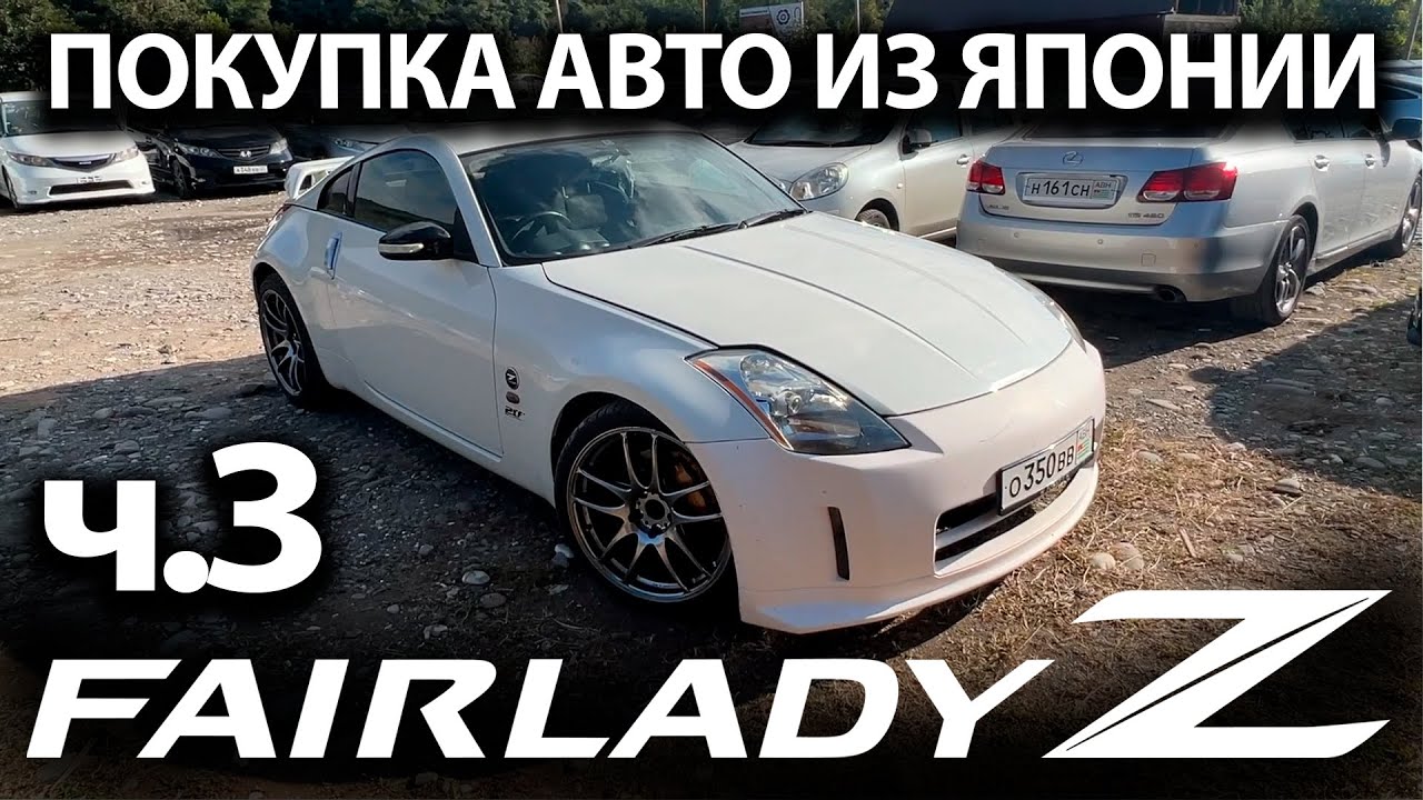 Покупка Авто из Японии _ Nissan FairladyZ ч.3