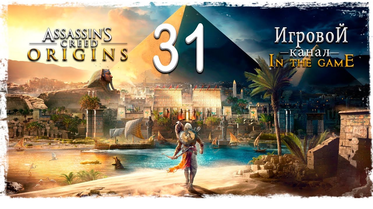 Assassin’s Creed: Origins / Истоки - Прохождение Серия #31 [Спасение Анты]