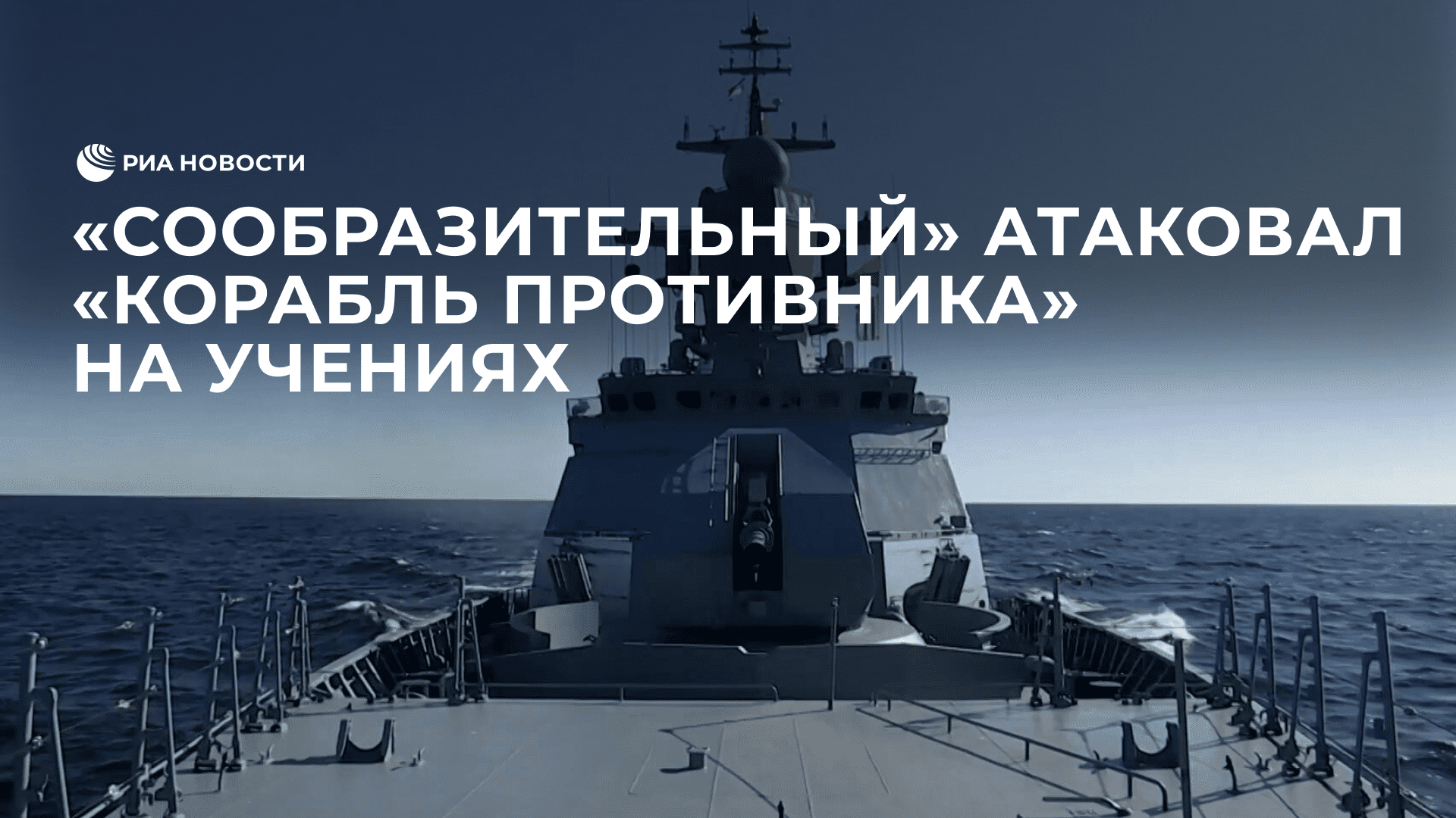 Сообразительный атаковал корабль противника на учениях в Балтийском море