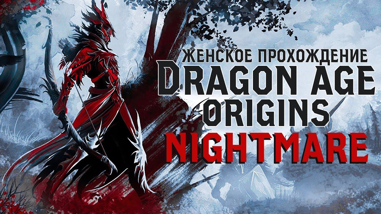 ЛЕС БРЕССИЛИАН ▼ DRAGON AGE: ORIGINS прохождение за долийца-разбойника #19 [NIGHTMARE]