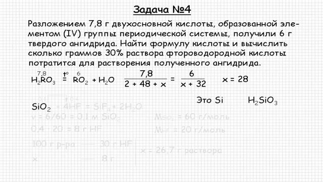 Неорганическая химия. Кремний. Решение задачи #146