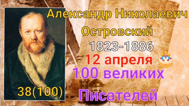 Александр Островский 100 великих писателей 38й из ста