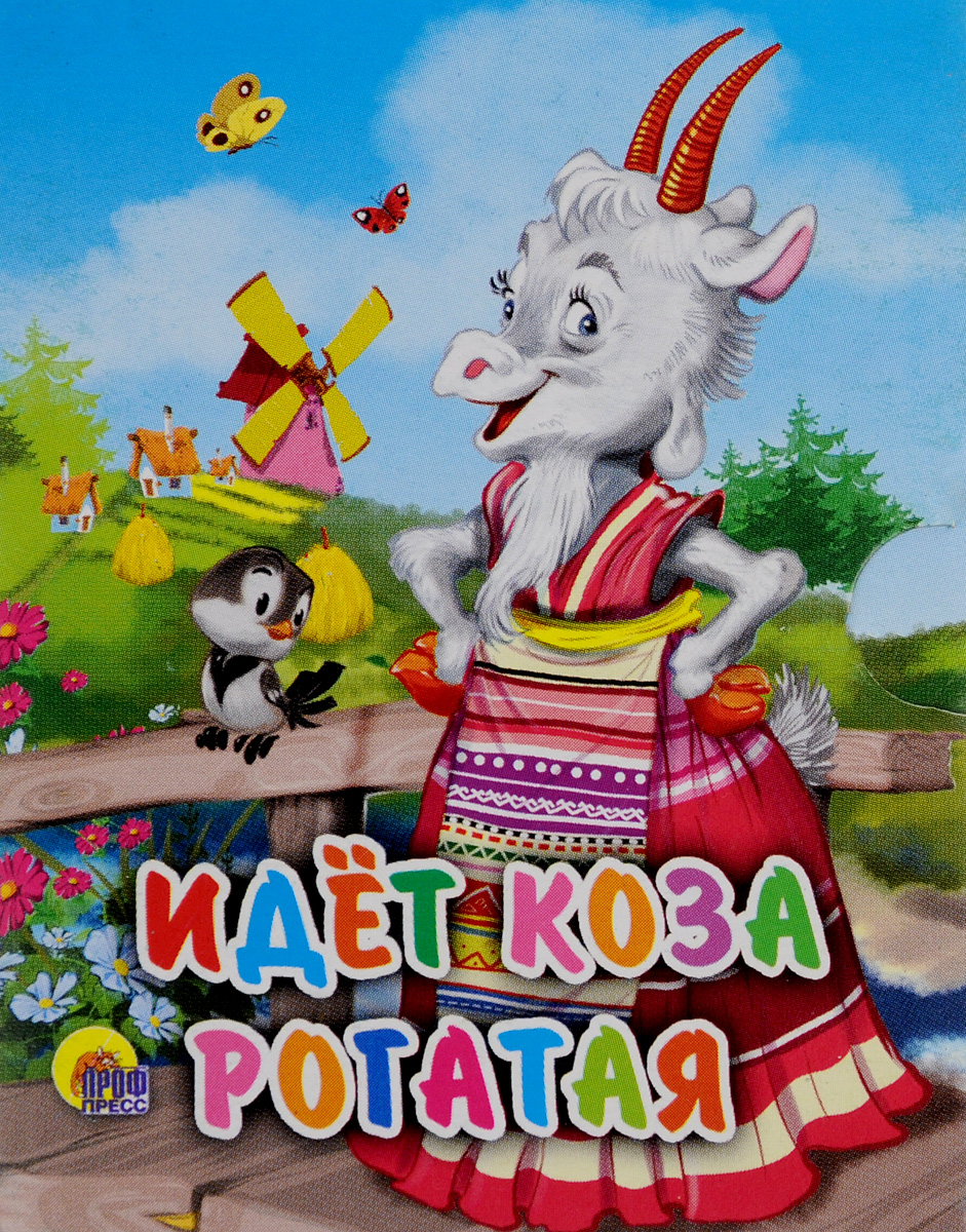 Идет коза рогатая