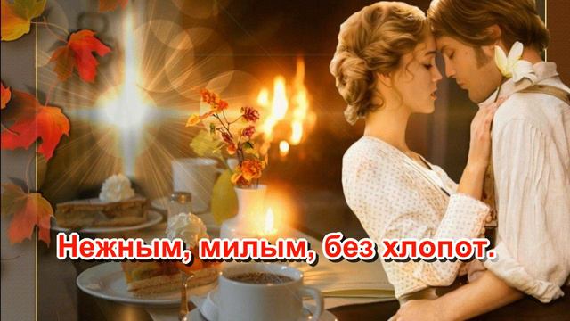 Доброго уютного вечера!