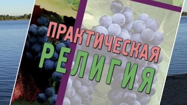36 - Практическая религия. Райл