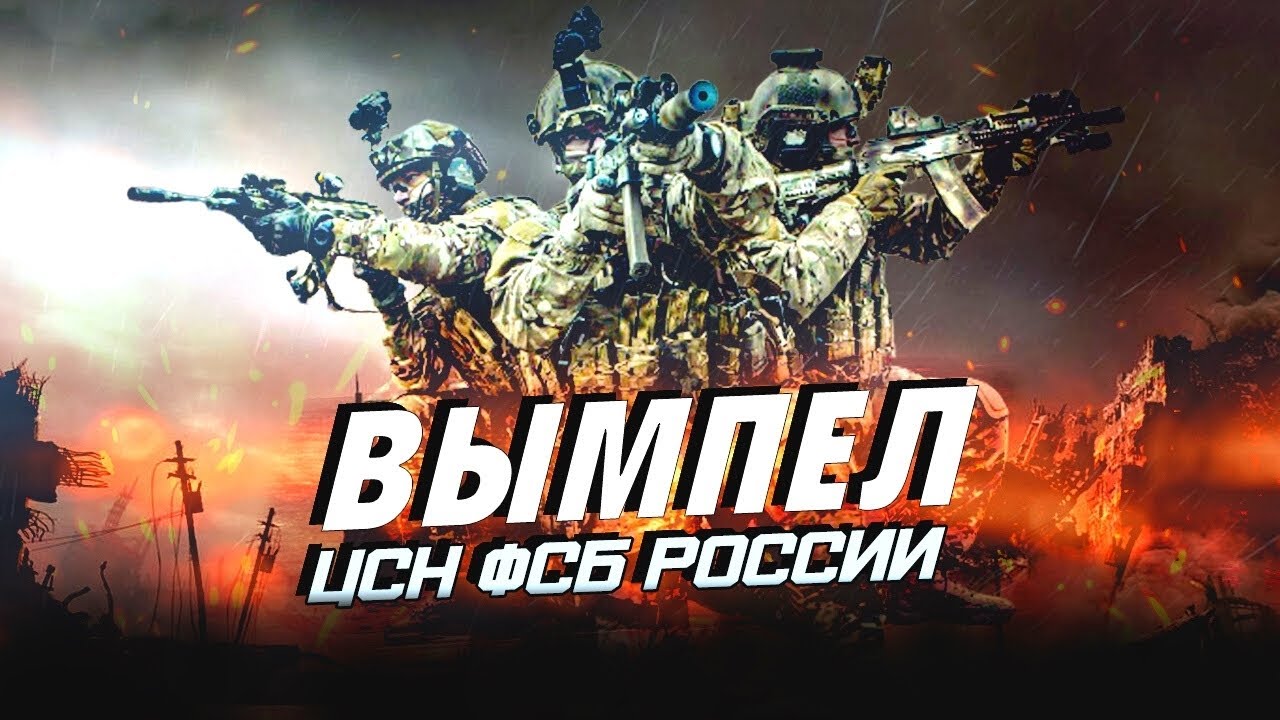 Армия России - ФСБ СПЕЦНАЗ