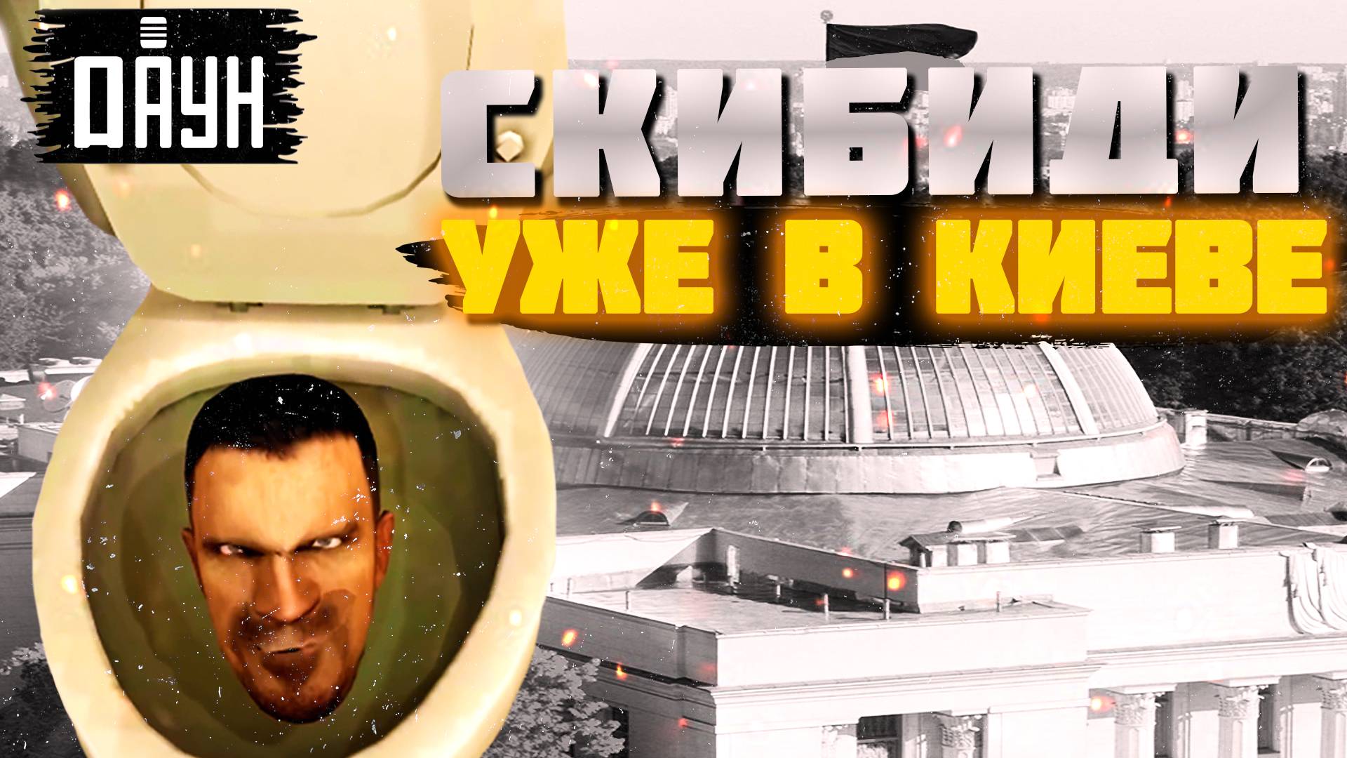 😱 УВАГА! СКИБИДИ ТУАЛЕТЫ УЖЕ В КИЕВЕ! СКІБІДІ ВЖЕ В КИЄВІ! SKIBIDI TOILETS ARE ALREADY IN KIEV! 🚽