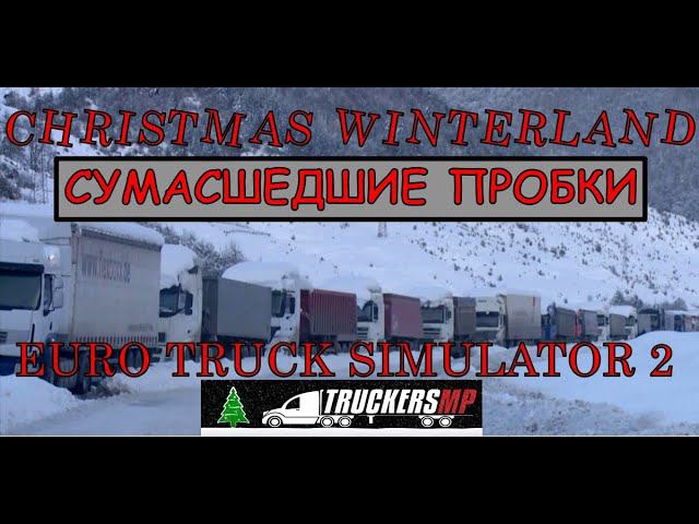 CHRISTMAS WINTERLAND EVENT 2023 ETS2, СУМАСШЕДШИЕ ПРОБКИ, ПРОСАДКА ФПС, ЗЛЫЕ ВОДИТЕЛИ.(15.12.2023)