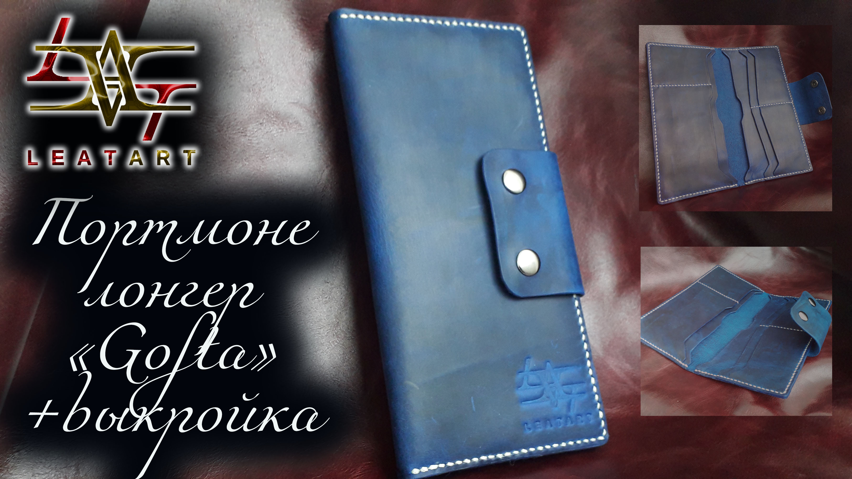 Лонгер своими руками из кожи+выкройка/Longer With Your Own Hands Made Of Leather+pattern