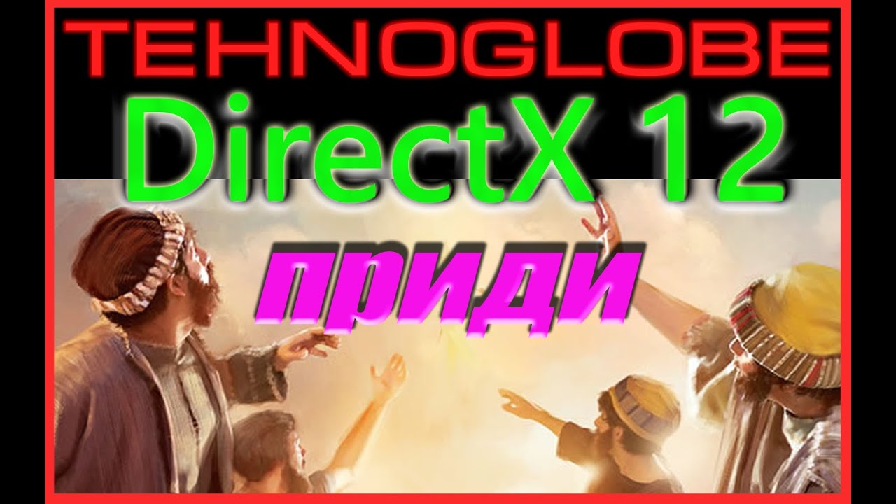 DirectX 12 - настолько хорош что не может быть правдой.