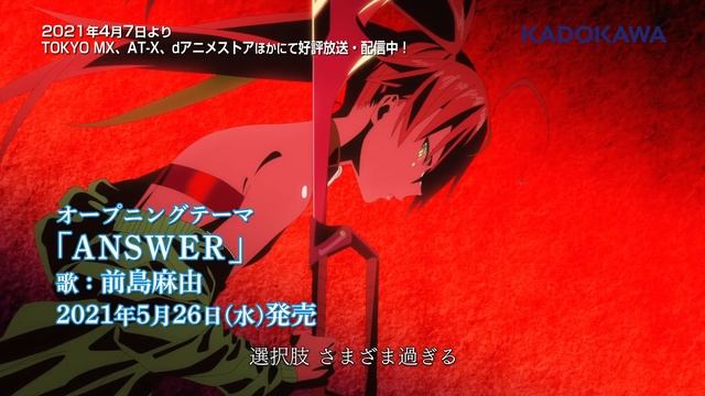 TVアニメ「究極進化したフルダイブRPGが現実よりもクソゲーだったら」OPテーマ「ANSWER」視聴動画
