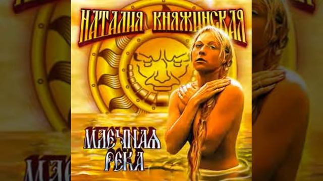 Наталья Княжинская - Млечная река