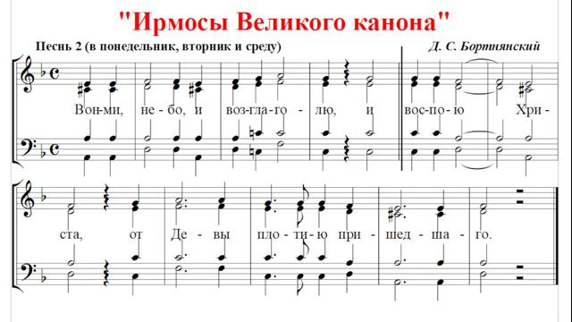 🎼 Великий канон Д. С. Бортнянский. Песнь 2 в понедельник, вторник и среду (тенор)