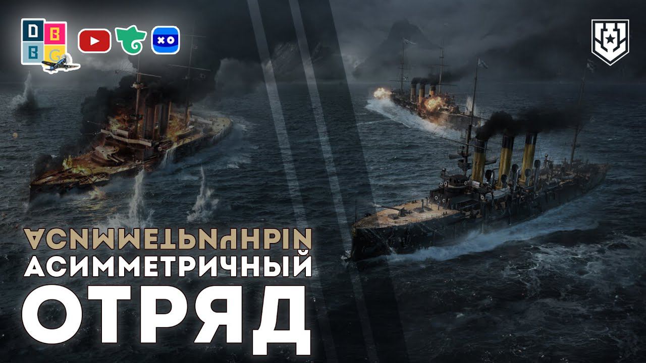 Асимметричный отряд со стримерами: @_Grzegorz_ @KoT_JlTBog @Juan_Karpera    ⚓#миркораблей