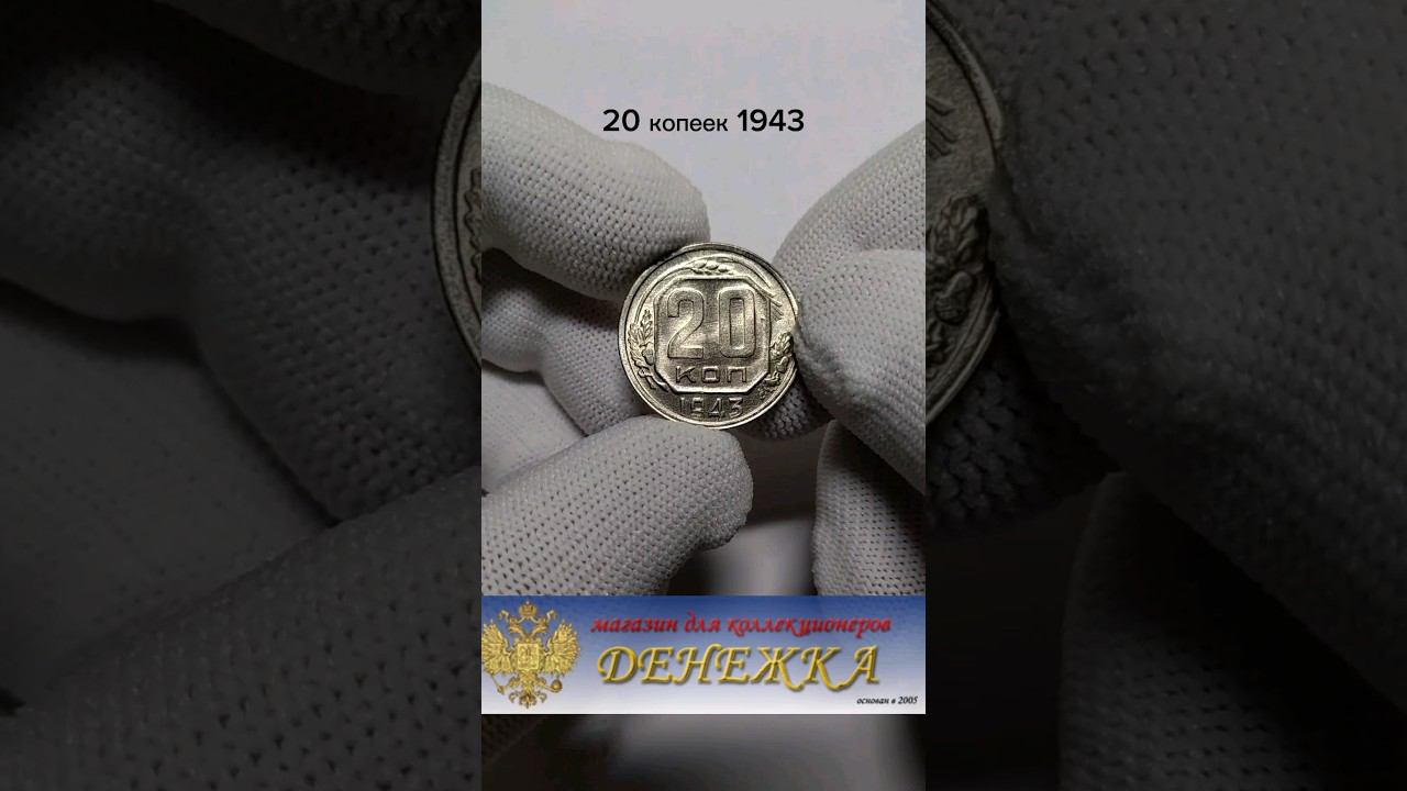 20 копеек 1943 (штемпельный UNC) #нумизматика #монеты #shortsviral