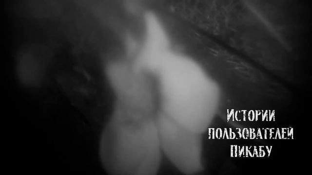 Истории пользователей Пикабу  Страшные истории