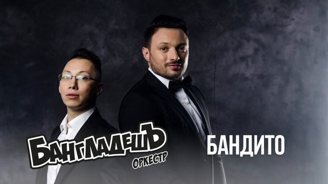 БангладешЪ-Оркестр - кавер на песню 