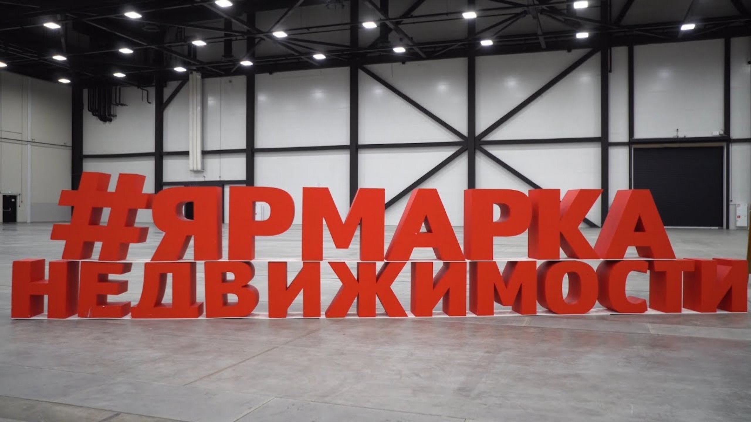 Ярмарка недвижимости 2017. Строим дом 2017. ЭКСПОФОРУМ