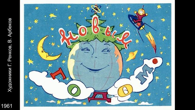 С Новым годом! Открытки СССР. Часть 4.