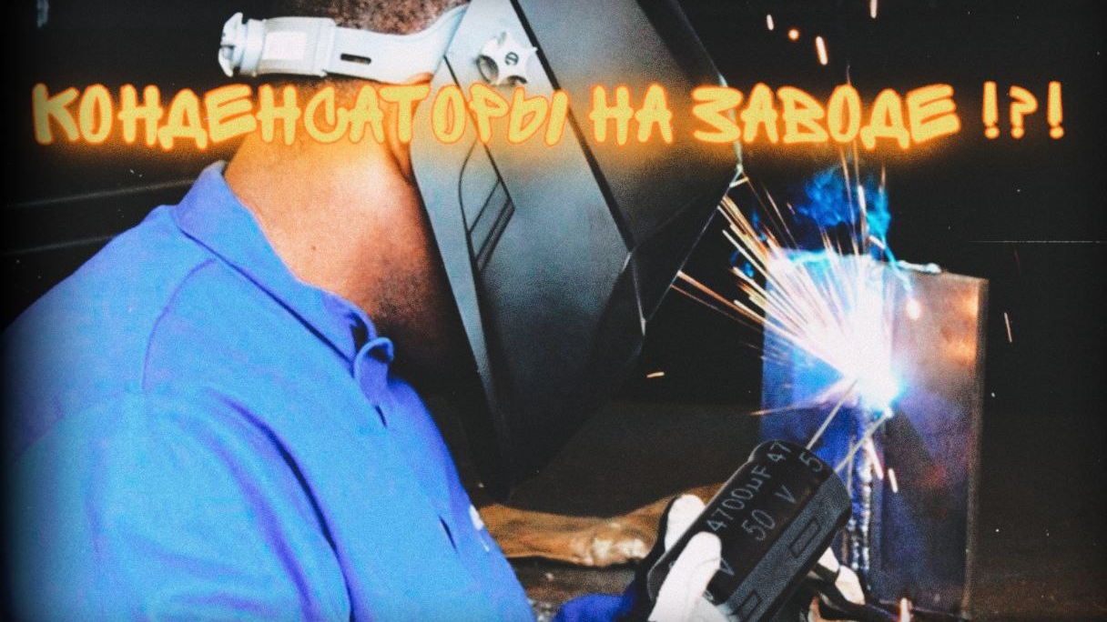 эксперимент с конденсатором #diy