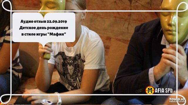 Аудио отзыв 22.09.2019 Детское день рождение в стиле игры 
