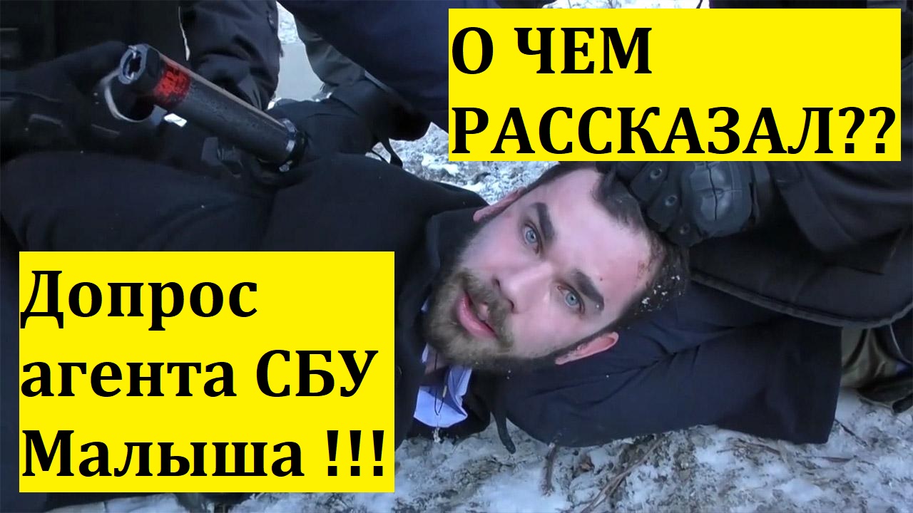 ДОПРОС АГЕНТА СБУ УКРАИНЫ МАЛЫША !!! О ЧЕМ РАССКАЗАЛ ???/Острый Вопрос