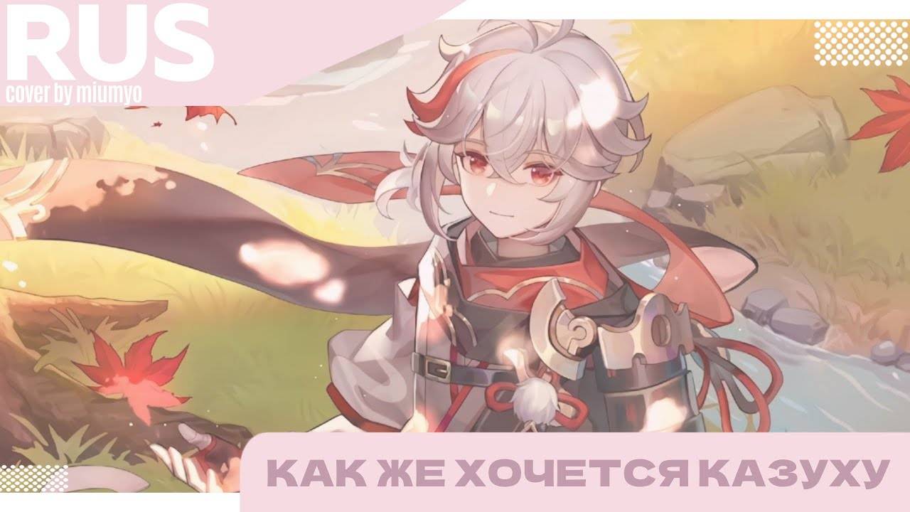 Miumyo — КАК ЖЕ ХОЧЕТСЯ КАЗУХУ