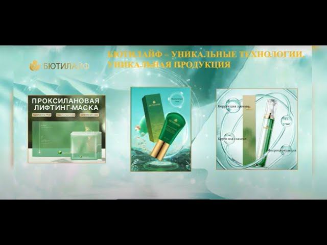 3 Инновационных продукта из Китая! Врач Елена Гнетнева об Элитной  продукции БютиЛайф. результаты.