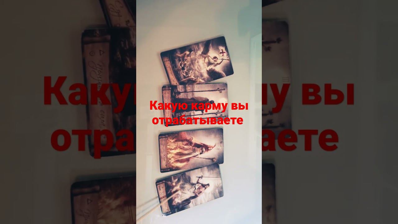 ❗️❗️Какую карму вы отрабатываете 5 вариантов  , а вы и не знаете #таро #расклад #карма #гадание